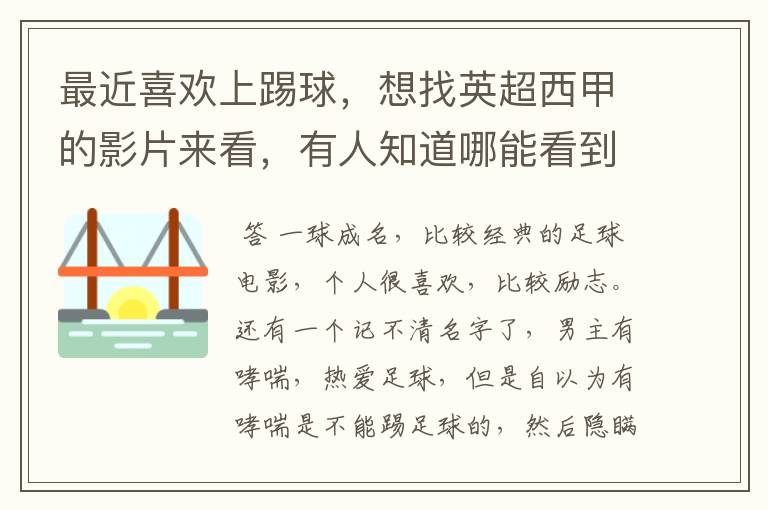 最近喜欢上踢球，想找英超西甲的影片来看，有人知道哪能看到吗