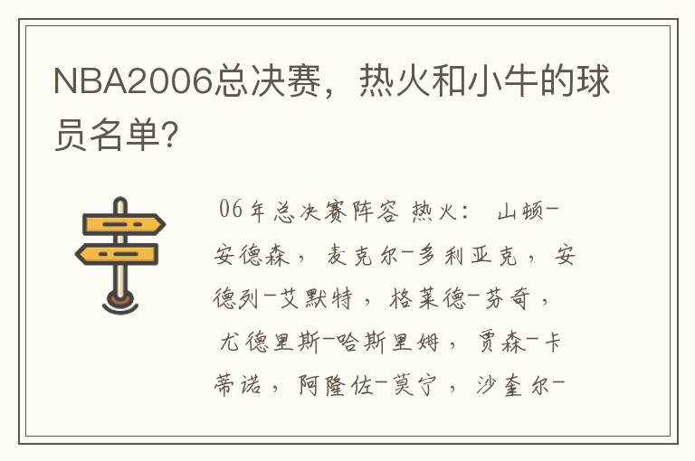 NBA2006总决赛，热火和小牛的球员名单？