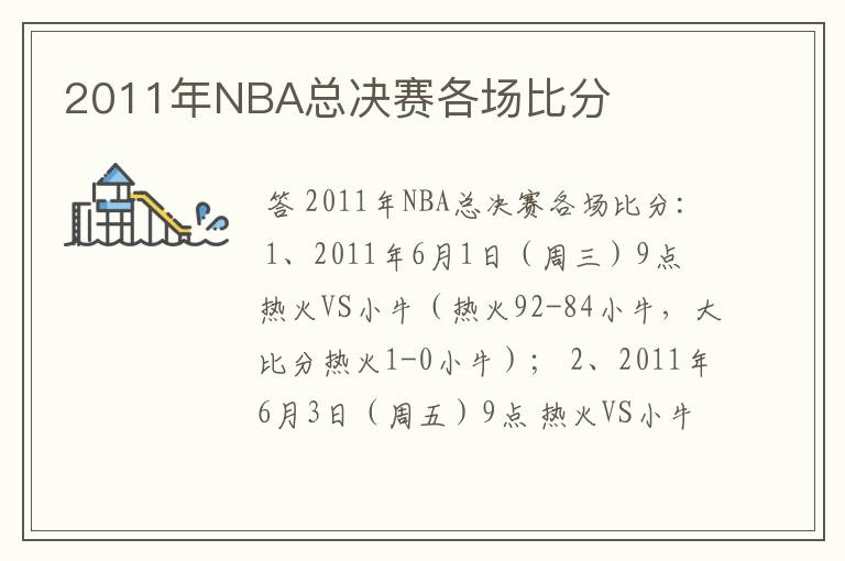 2011年NBA总决赛各场比分