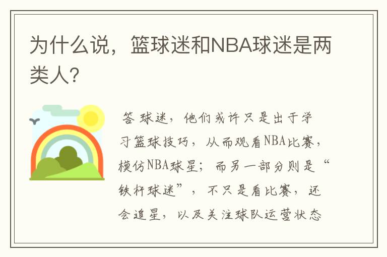 为什么说，篮球迷和NBA球迷是两类人？