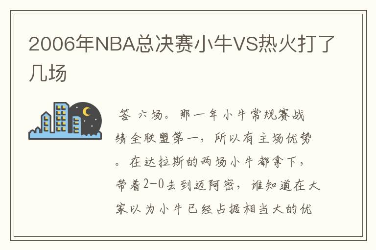 2006年NBA总决赛小牛VS热火打了几场