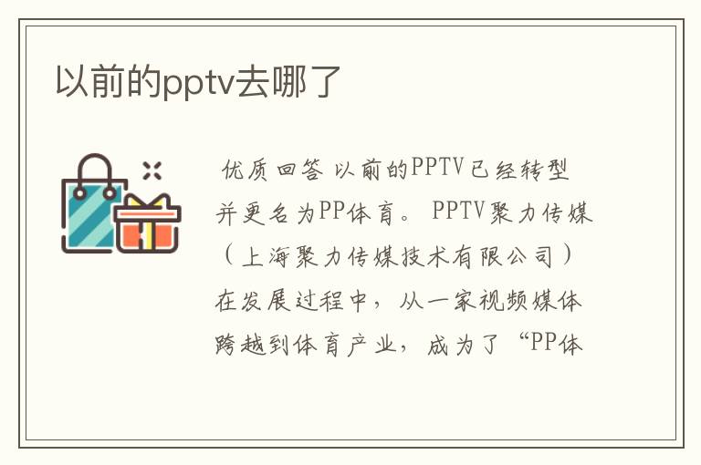 以前的pptv去哪了