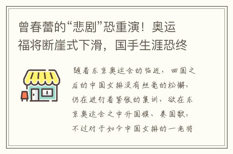 曾春蕾的“悲剧”恐重演！奥运福将断崖式下滑，国手生涯恐终结