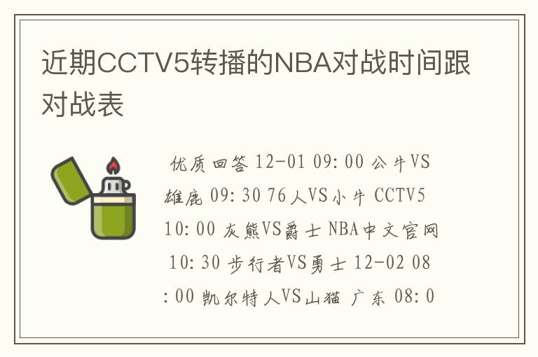 近期CCTV5转播的NBA对战时间跟对战表