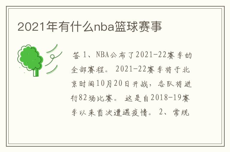 2021年有什么nba篮球赛事