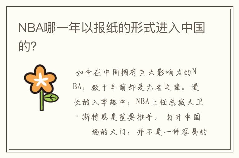 NBA哪一年以报纸的形式进入中国的？