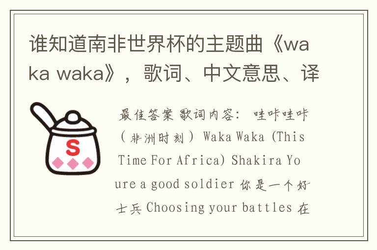 谁知道南非世界杯的主题曲《waka waka》，歌词、中文意思、译音@！#￥%……&