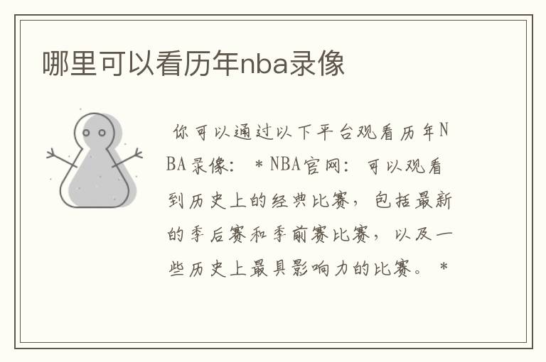 哪里可以看历年nba录像