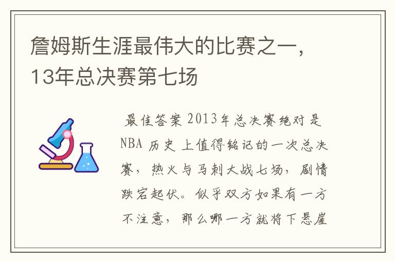 詹姆斯生涯最伟大的比赛之一，13年总决赛第七场