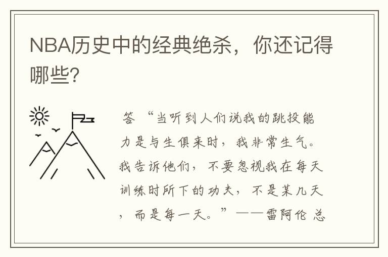 NBA历史中的经典绝杀，你还记得哪些？