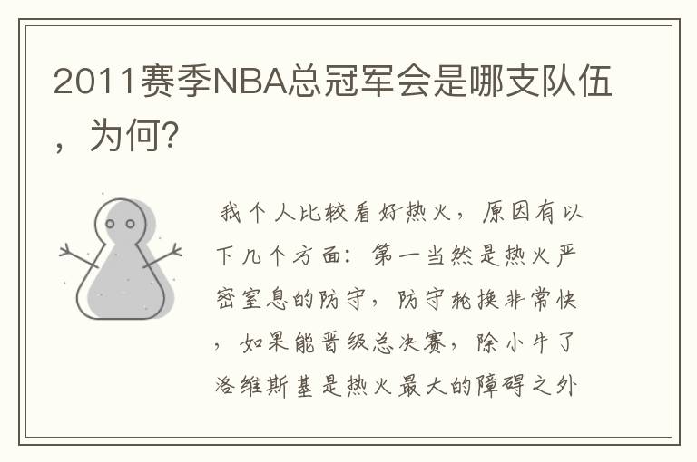 2011赛季NBA总冠军会是哪支队伍，为何？