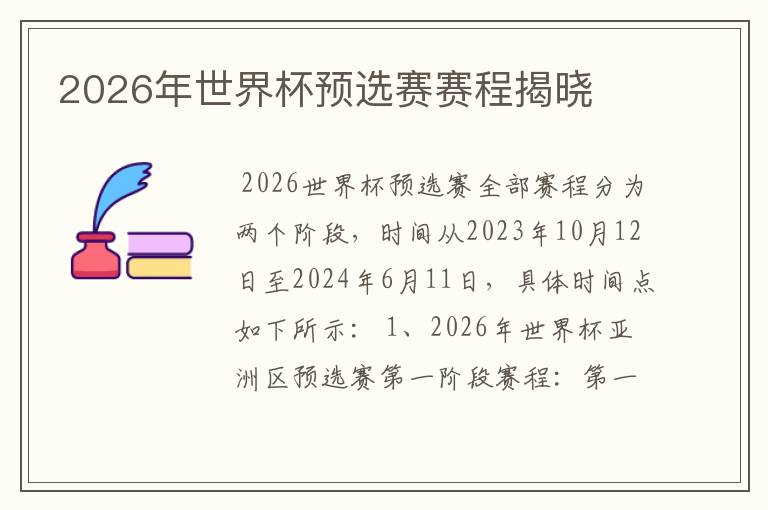 2026年世界杯预选赛赛程揭晓