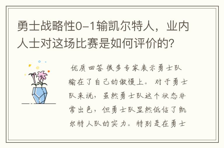 勇士战略性0-1输凯尔特人，业内人士对这场比赛是如何评价的？