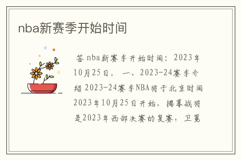 nba新赛季开始时间