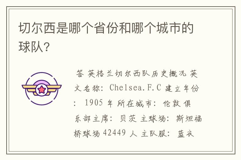 切尔西是哪个省份和哪个城市的球队?