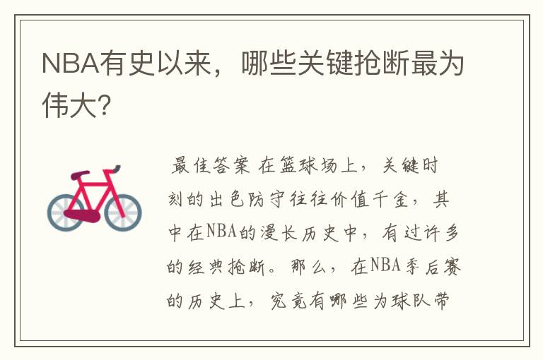 NBA有史以来，哪些关键抢断最为伟大？