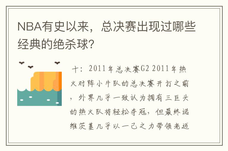 NBA有史以来，总决赛出现过哪些经典的绝杀球？