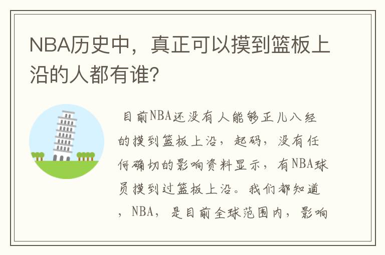 NBA历史中，真正可以摸到篮板上沿的人都有谁？