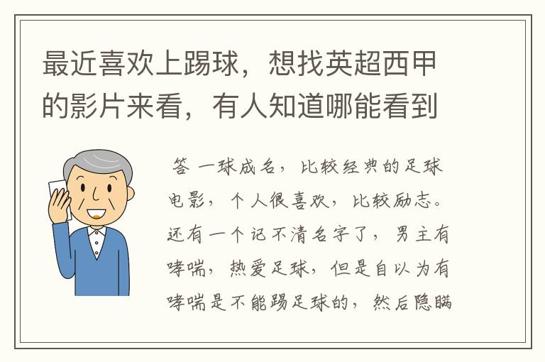 最近喜欢上踢球，想找英超西甲的影片来看，有人知道哪能看到吗