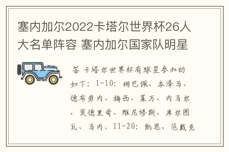 塞内加尔2022卡塔尔世界杯26人大名单阵容 塞内加尔国家队明星球员