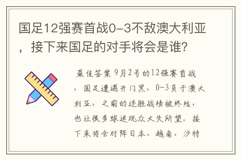 国足12强赛首战0-3不敌澳大利亚，接下来国足的对手将会是谁？