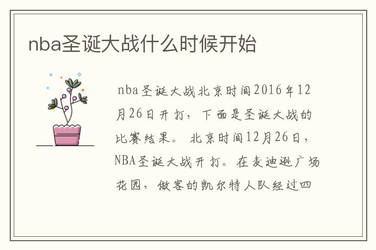 nba圣诞大战什么时候开始