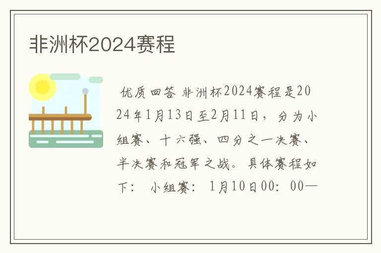 非洲杯2024赛程