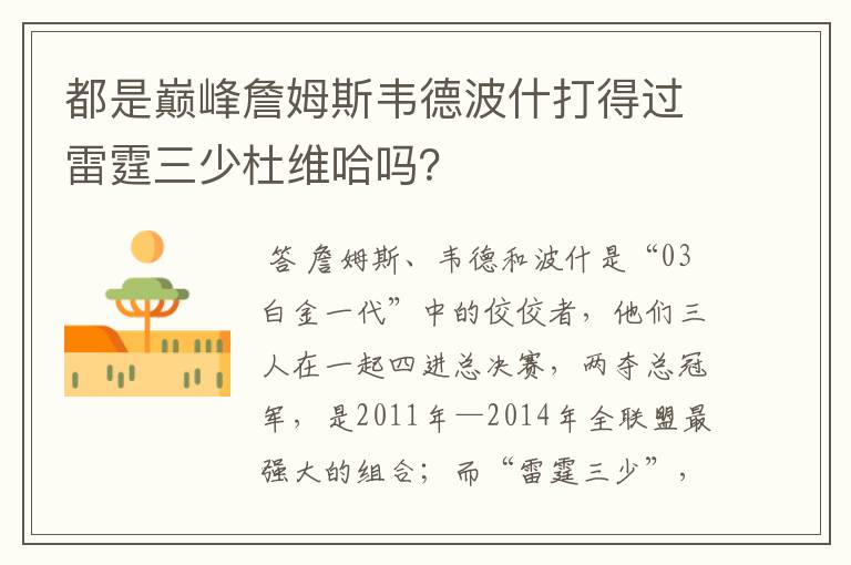 都是巅峰詹姆斯韦德波什打得过雷霆三少杜维哈吗？