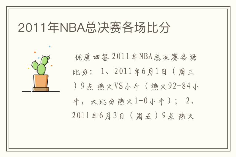 2011年NBA总决赛各场比分