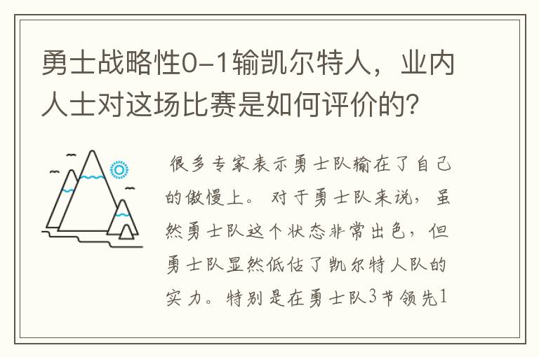 勇士战略性0-1输凯尔特人，业内人士对这场比赛是如何评价的？