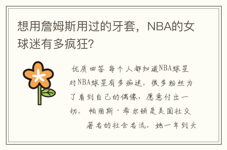 想用詹姆斯用过的牙套，NBA的女球迷有多疯狂？