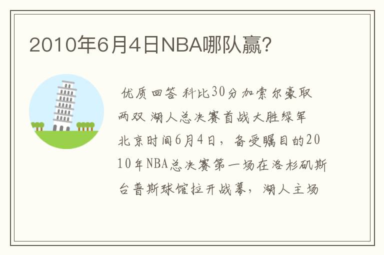 2010年6月4日NBA哪队赢？