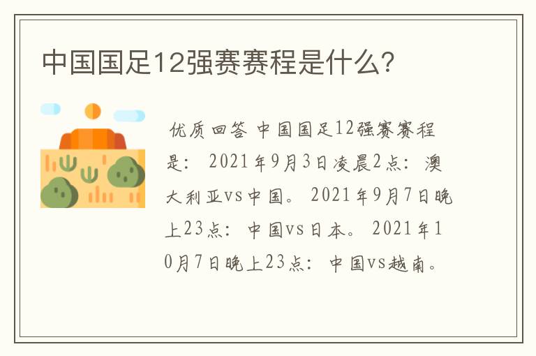 中国国足12强赛赛程是什么？