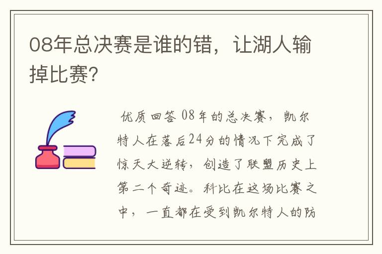 08年总决赛是谁的错，让湖人输掉比赛？