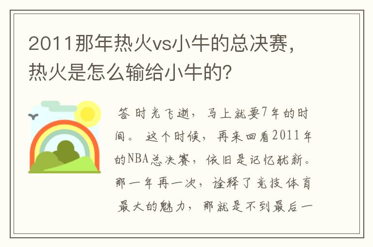 2011那年热火vs小牛的总决赛，热火是怎么输给小牛的？