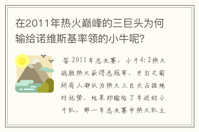 在2011年热火巅峰的三巨头为何输给诺维斯基率领的小牛呢？