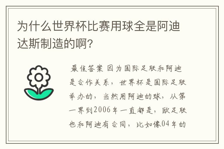 为什么世界杯比赛用球全是阿迪达斯制造的啊?