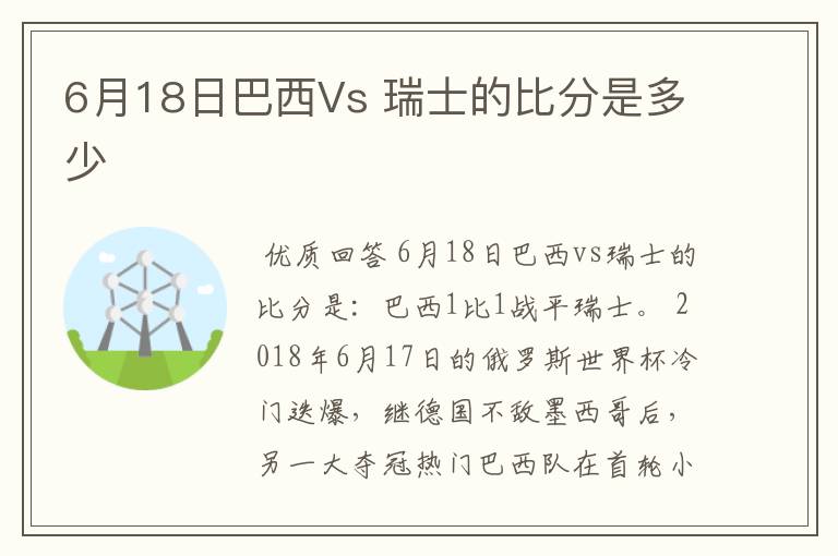 6月18日巴西Vs 瑞士的比分是多少