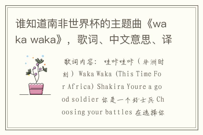 谁知道南非世界杯的主题曲《waka waka》，歌词、中文意思、译音@！#￥%……&