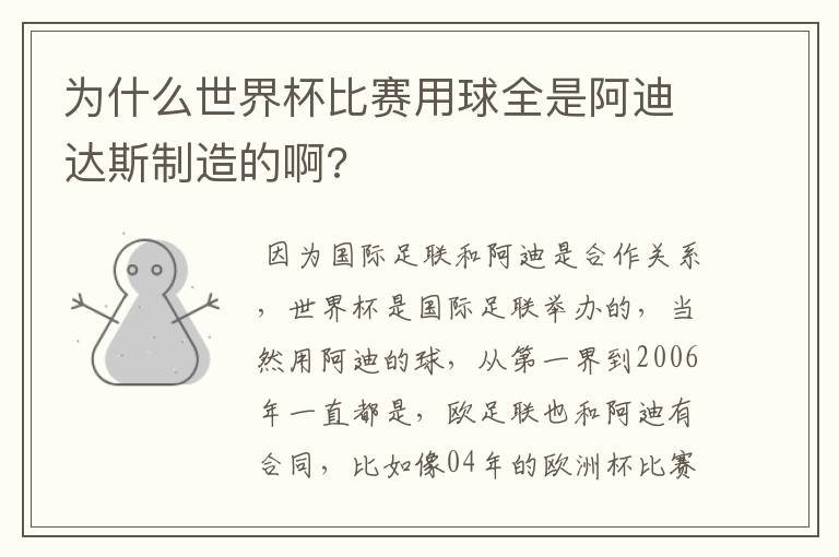 为什么世界杯比赛用球全是阿迪达斯制造的啊?