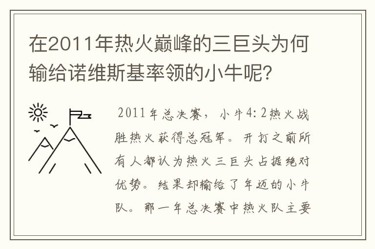 在2011年热火巅峰的三巨头为何输给诺维斯基率领的小牛呢？