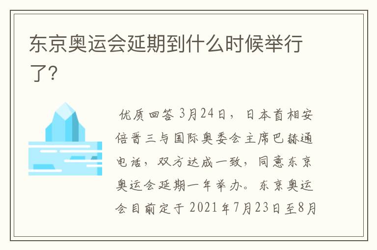 东京奥运会延期到什么时候举行了？