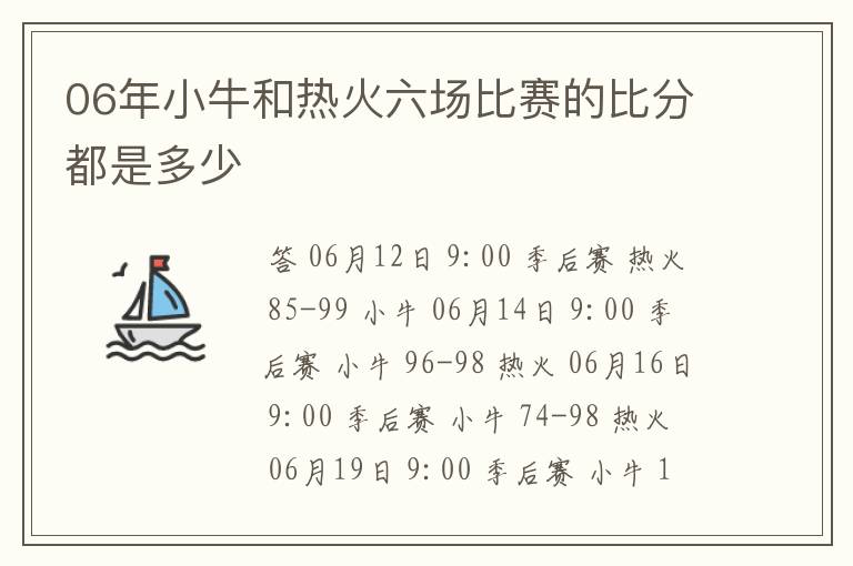 06年小牛和热火六场比赛的比分都是多少