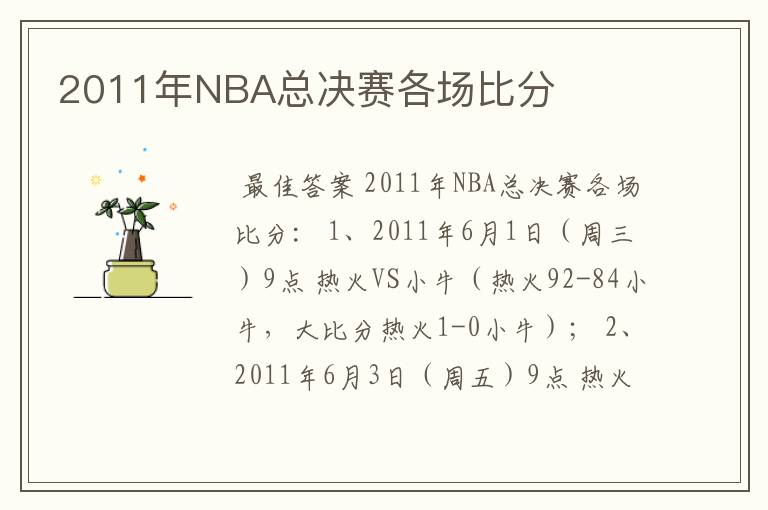 2011年NBA总决赛各场比分