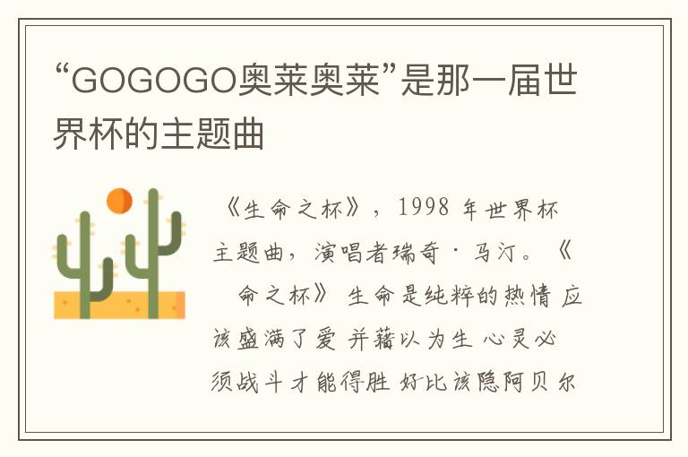 “GOGOGO奥莱奥莱”是那一届世界杯的主题曲