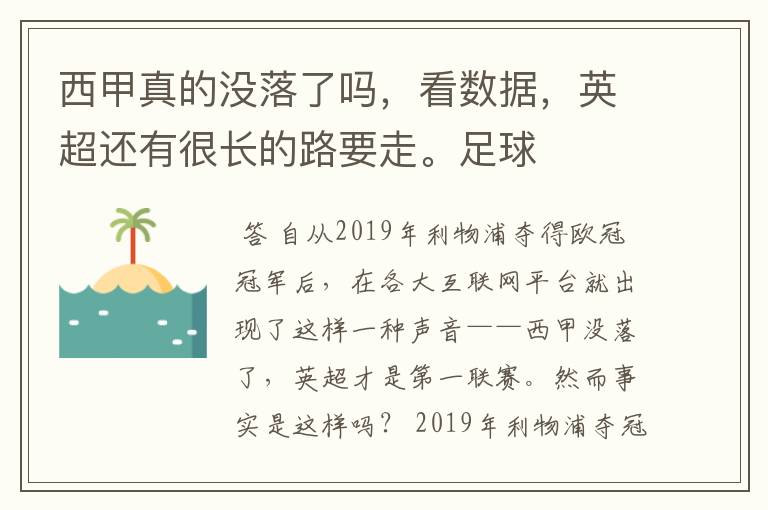 西甲真的没落了吗，看数据，英超还有很长的路要走。足球