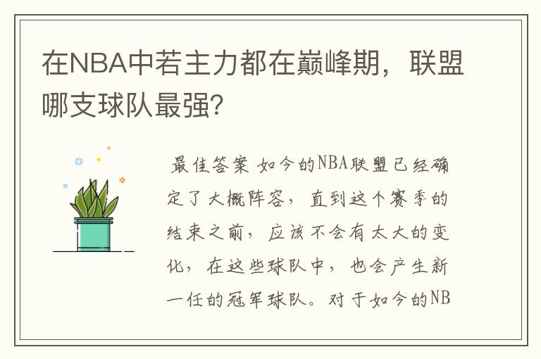 在NBA中若主力都在巅峰期，联盟哪支球队最强？