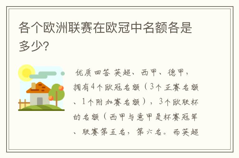 各个欧洲联赛在欧冠中名额各是多少？