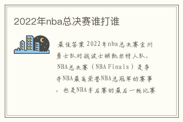 2022年nba总决赛谁打谁