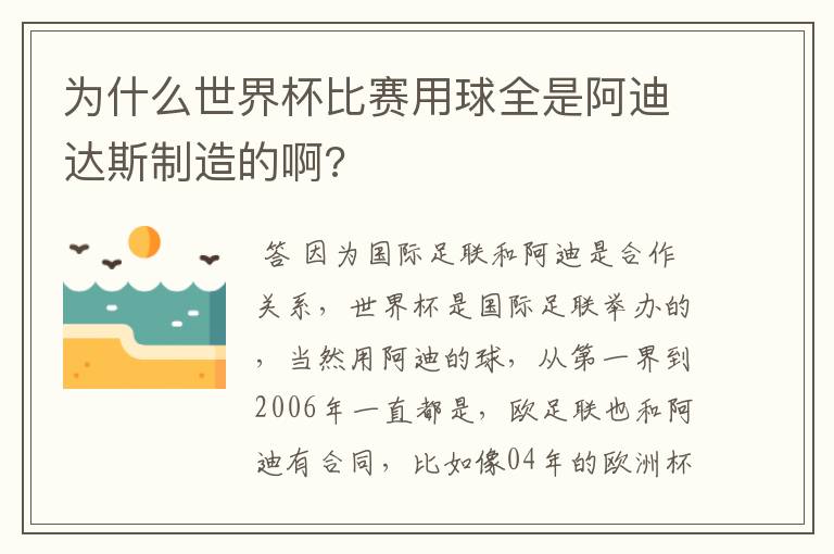 为什么世界杯比赛用球全是阿迪达斯制造的啊?